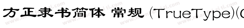 方正隶书简体 常规 (TrueType)(CHINESE GB2312字体转换